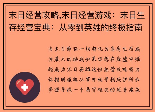 末日经营攻略,末日经营游戏：末日生存经营宝典：从零到英雄的终极指南